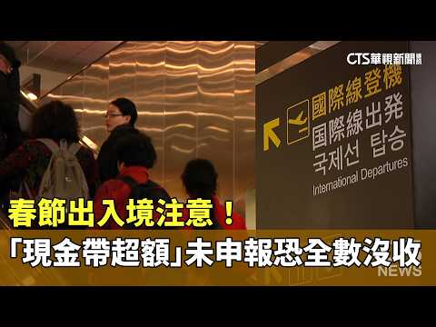 春節出入境注意！「現金帶超額」未申報恐全數沒收