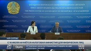 С 16 июля начнется налоговая амнистия для физических лиц