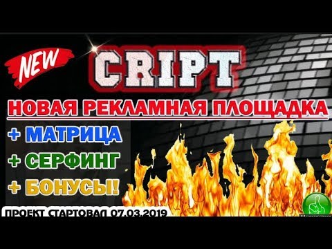 Без вложений  CRIPT РЕКЛАМА И ЗАРАБОТОК  Авто выплаты от 1го  рубля