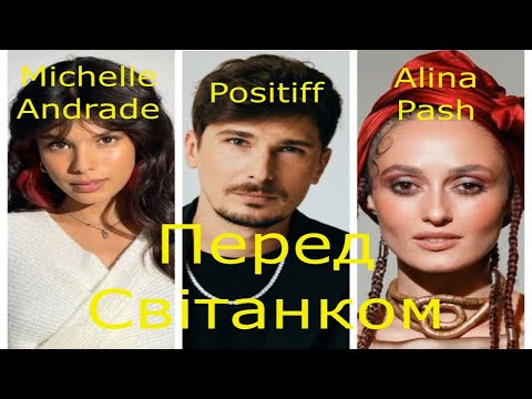 Positiff, Michelle Andrade, Alina Pash - Перед Світанком