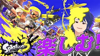【スプラ3】ついに来たーーー！！！！！【新人Vtuber/ジョフ】
