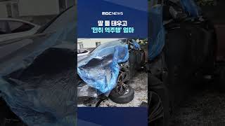 딸 둘 태우고 '만취 역주행' 엄마‥중앙선 침범해 '쾅' #Shorts (MBC뉴스)