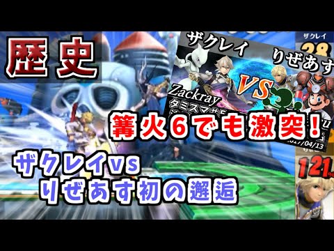 篝火6でも激突!!ザクレイvsりぜあすの初邂逅は2017年4月!?【スマブラfor】