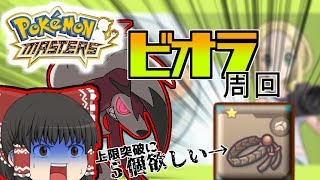 （ポケマス）ルガルガンの為に装備が欲しい！！！ビオラ周回だ！【ゆっくり実況】
