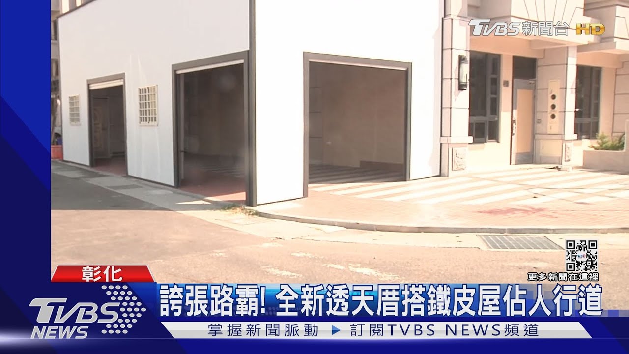 誇張路霸! 全新透天厝搭鐵皮屋佔人行道