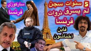رئيس فرنسا 🇫🇷حوكم ب5سنوات رغم انه لم ينهب خيرات وطنه!فأين هم شفارة المغرب؟