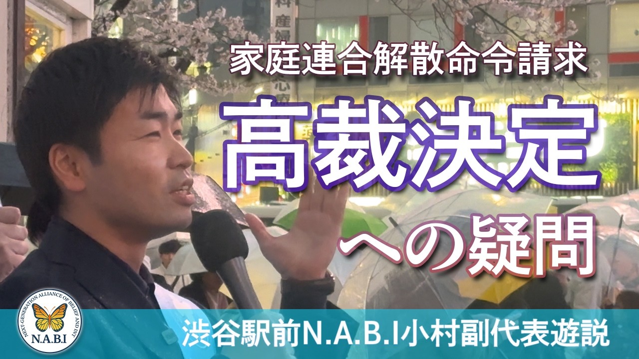 【遊説】信教二世遊説隊N.A.B.I 小村副代表｜260401渋谷ハチ公前