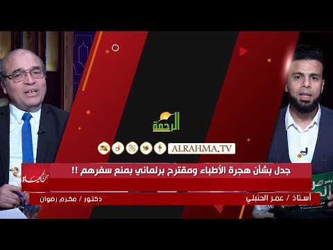 جدل بشأن هجرة الأطباء ومقترح برلمانى بمنع سفرهم || من الحياة || عمر الحنبلي مع دكتور مكرم رضوان