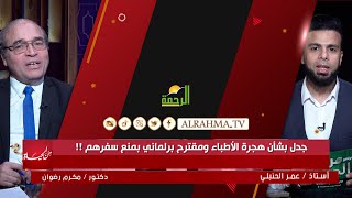 جدل بشأن هجرة الأطباء ومقترح برلمانى بمنع سفرهم || من الحياة || عمر الحنبلي مع دكتور مكرم رضوان