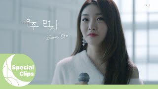 [Extra Clips] 우주먼지 라이브클립 비하인드