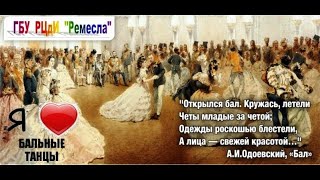 Кружись, как 200 лет назад: "Подготовка к балу"...