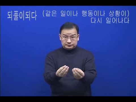 「되풀이」의 한국수어 표현
