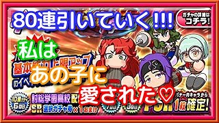 パワプロアプリ✨討総学園デビューガチャ✨80連回していく！！