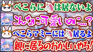 ぺこらにユニコーンは居ない(?)のにぺこらマミーにはユニコーンが居ることに疑問を抱くぺこらww【ホロライブ/兎田ぺこら/ぺこらマミー】