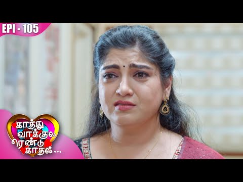 காத்து வாக்குல ரெண்டு காதல்💖| Kaathuvaakula Rendu Kaadhal ✨💖 | Episode - 105 | On Kalaignar TV