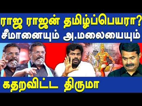 VCK Thirumavalavan Latest speech on Raja Raja cholan