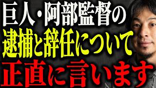 ※巨人・阿部監督辞任※阿部慎之助前監督逮捕までの闇について解説します【ひろゆき 切り抜き 書類送検 釈放 記者会見 謝罪 現行犯逮捕 娘 18歳 長女 家族 児童相談所 橋上秀樹 ChatGPT】