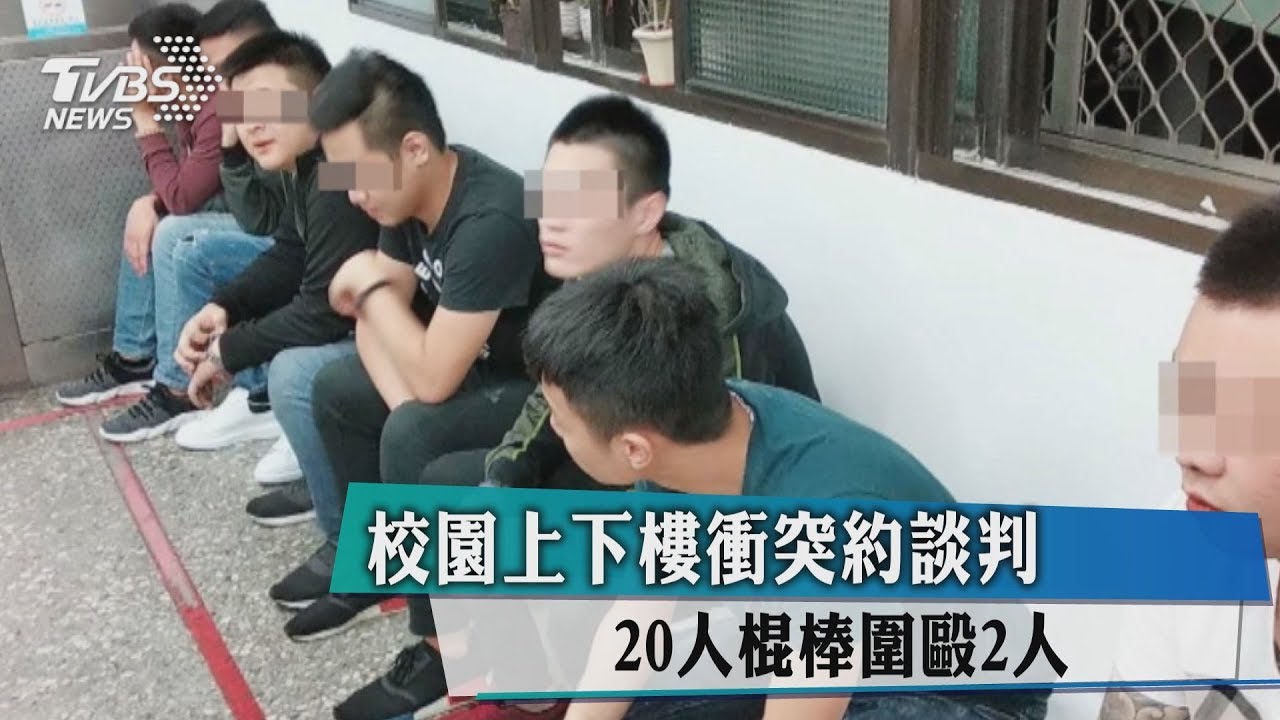 校園上下樓衝突約談判　20人棍棒圍毆2人