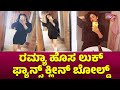 ರಮ್ಯಾ ಹೊಸ ಲುಕ್ ಫ್ಯಾನ್ಸ್ ಕ್ಲೀನ್ ಬೋಲ್ಡ�