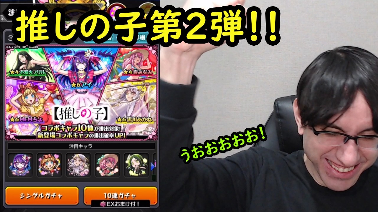 【モンスト】推しの子コラボ第2弾！！今回もコンプ目指したい！！