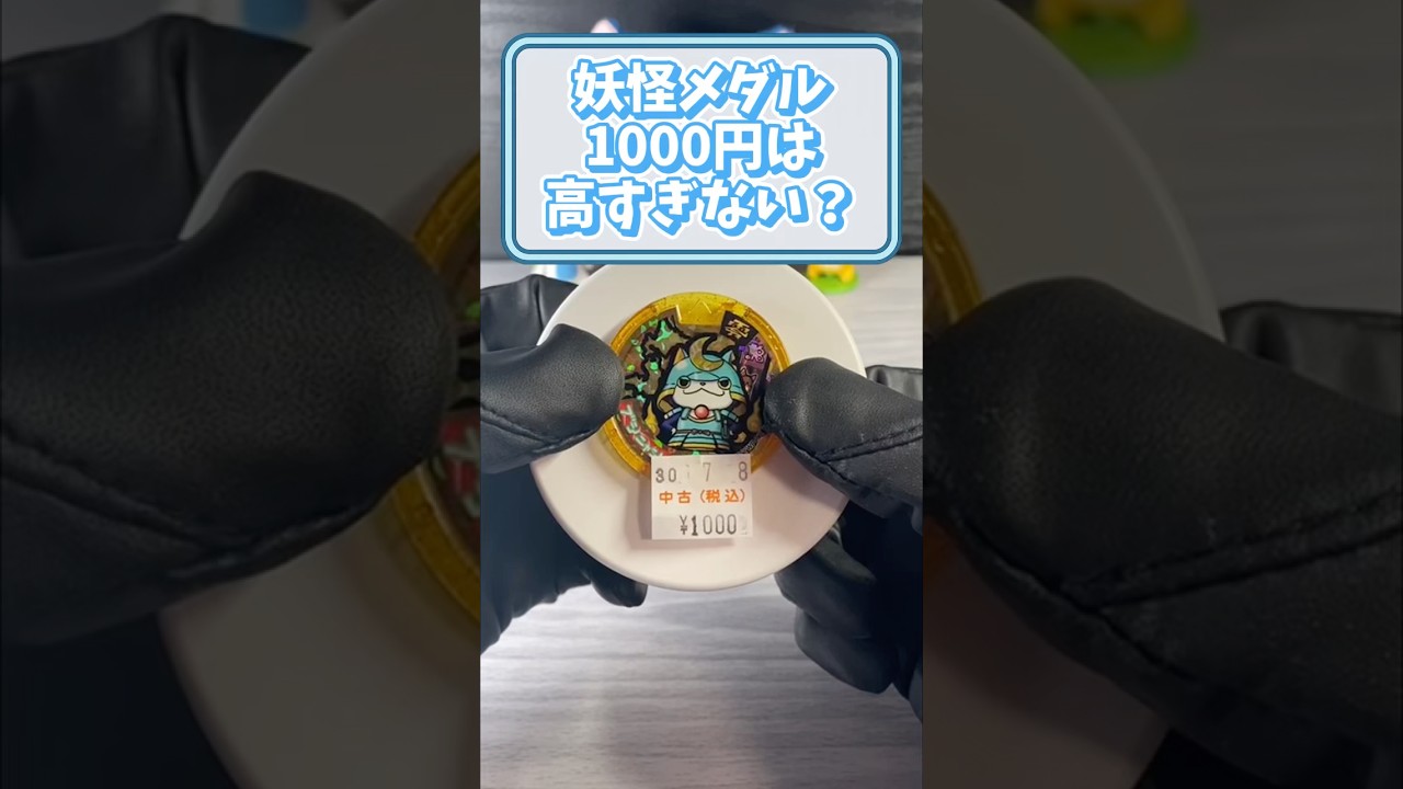 中古の妖怪ウォッチのメダルを入手、1枚1000円は高すぎるww