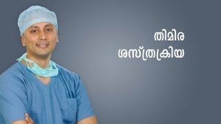 How Cataract Surgery is Performed? Thimira Shasthrakriya (Malayalam) 