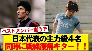 【朗報】日本代表の主力級、続々と戦線復帰キター！！！！