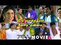 கூடி வாழ்ந்தால் கோடி நன்மை Tamil Full Movie 4K HD Nass