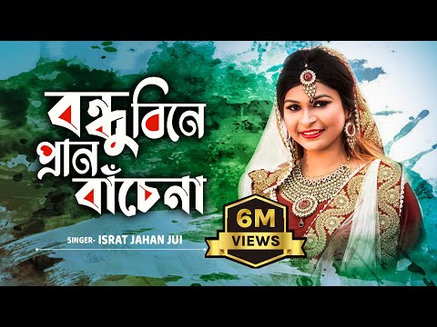 Bondhu Bine Pran Bache Na l বন্ধু বিনে প্রান বাঁচে না l Jui l Akash Mahmud | Bengali Folk Song