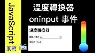 【網戰JavaScript-EP06】利用oninput 來設計簡單的「溫度轉換器」