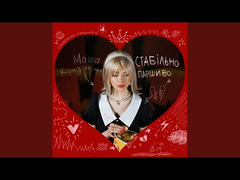 стабільно паршиво