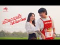 ເຕີມຄວາມຮັກໃຫ້ກົມກ່ອມ เติมความรักใ