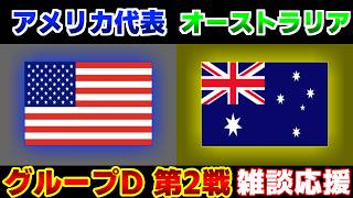 【Ｗ杯 D第2戦】アメリカ代表vsオーストラリア代表｜W杯/ワールドカップ/サッカー日本代表