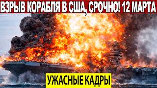 Новости Сегодня 12.03.2026 - ЧП, Катаклизмы, События Дня Москва, Таиланд Индия США Европа