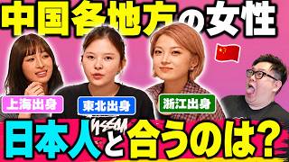 日本人と一番相性がいいのは？中国各地の女性の偏見がヤバすぎたwww