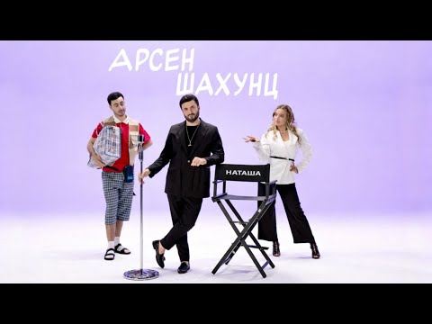 Арсен Шахунц — Наташа