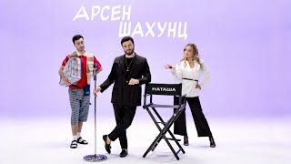 Арсен Шахунц - Наташа (2026)
