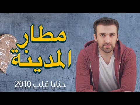 مطار المدينة براء العويد