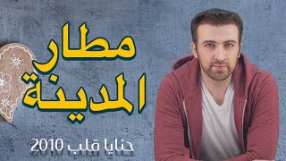 كلمات اغنية مطار المدينة براء العويد