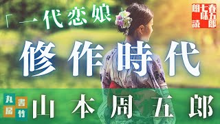 【朗読 AudioBook】山本周五郎アワー　オーディオブック「一代恋娘」　　読み手七味春五郎　　版元丸竹書房