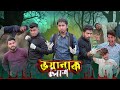 ভয়ানক লাশ  || Voyanok Lash || Bangla Funny Video 2023 || Zan Zamin