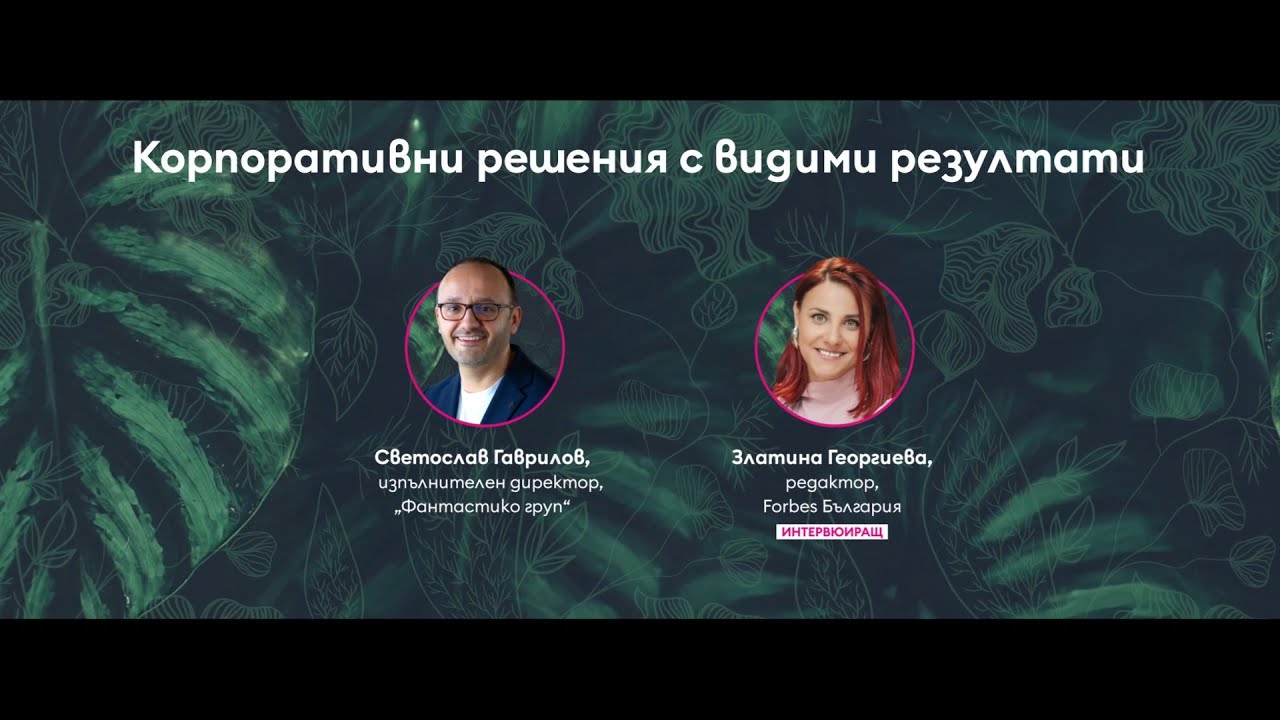 Корпоративни решения с видими резултати