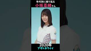 【日向坂】年代別に振り返る小坂菜緒さん【1分】#shorts