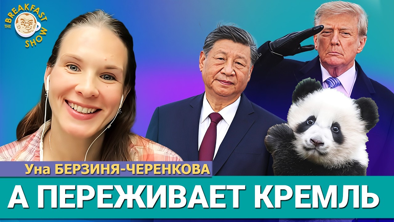Визит Си Цзиньпина в США: что это значит для России и мира? | Уна-Александра Бе