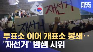 투표소 이어 개표소 봉쇄‥"재선거" 밤샘 시위 (2026.06.06/뉴스투데이/MBC)