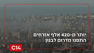 בריחה המונית: יותר מ-420 אלף לבנונים התפנו מדרום לבנון (חדשות ערוץ 14) - התמונה מוצגת ישירות מתוך אתר האינטרנט יוטיוב. זכויות היוצרים בתמונה שייכות ליוצרה. קישור קרדיט למקור התוכן נמצא בתוך דף הסרטון