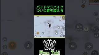 バッドマンバイク遂に雲を越える【荒野行動】※ルームで遊んでいます #瀧