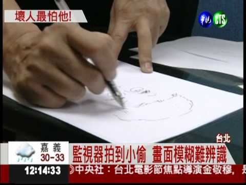 神來之筆! 畫出小偷肖像逮到人