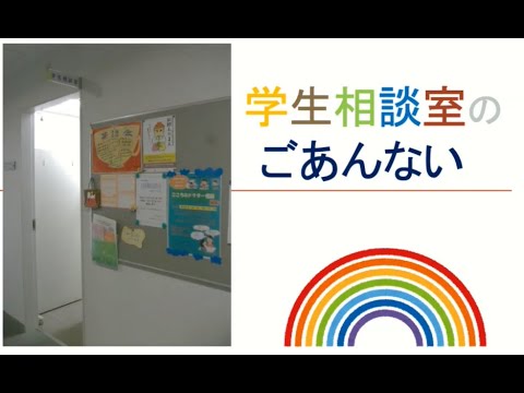 学生相談室ガイダンス2023