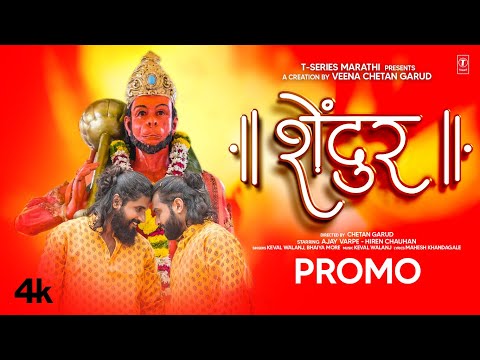 Shendur (Promo) | शेंदूर | Keval Walanj | Bhaiya More | Releasing 21st November 2022 | New Hit Song